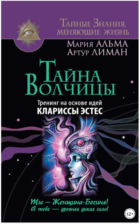 Тайна Волчицы. Тренинг на основе идей Клариссы Эст_0.png